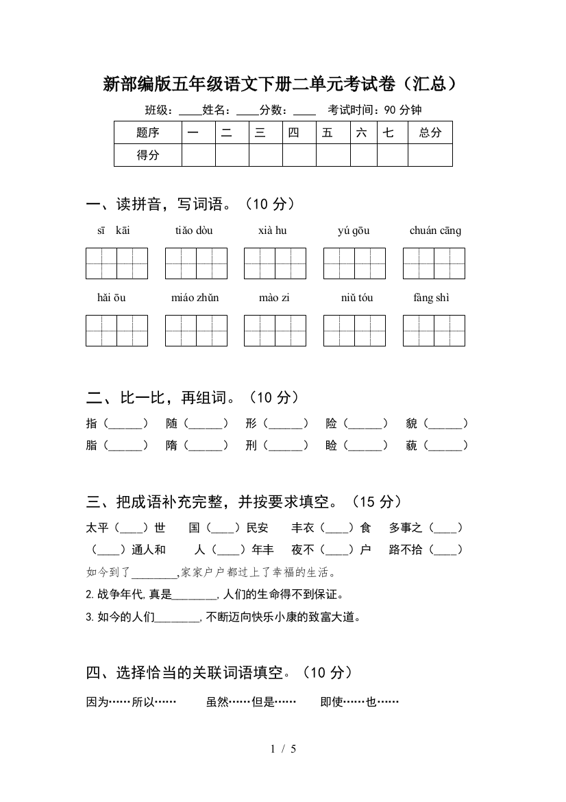 新部编版五年级语文下册二单元考试卷(汇总)