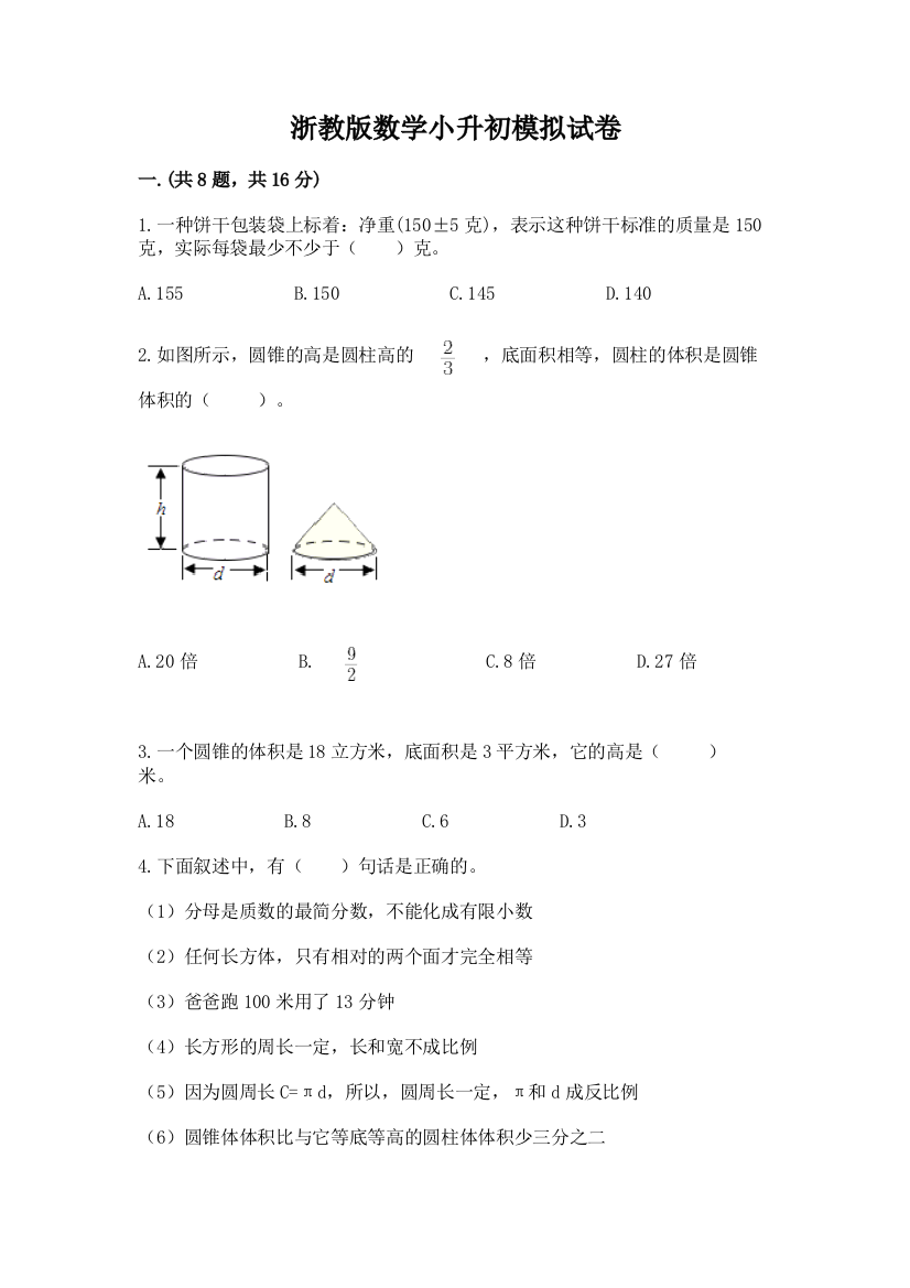 浙教版数学小升初模拟试卷【b卷】