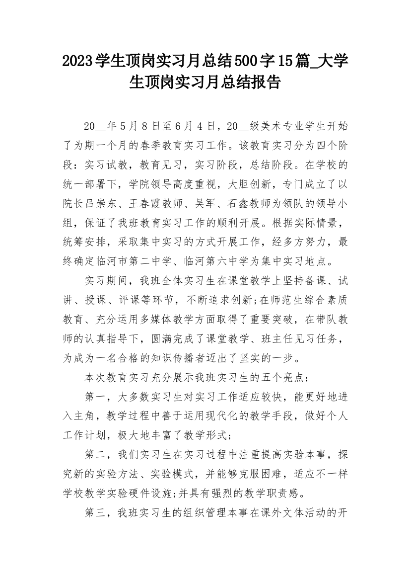 2023学生顶岗实习月总结500字15篇_大学生顶岗实习月总结报告