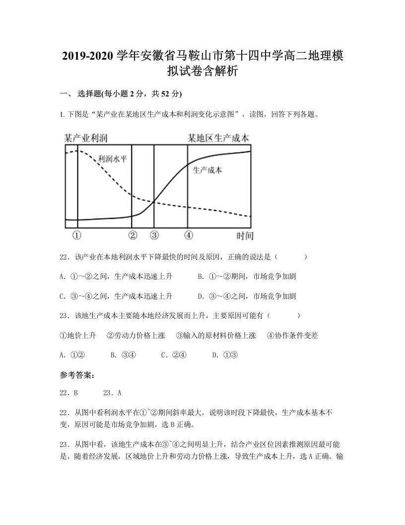 2019-2020学年安徽省马鞍山市第十四中学高二地理模拟试卷含解析