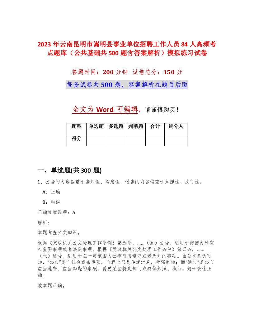 2023年云南昆明市嵩明县事业单位招聘工作人员84人高频考点题库公共基础共500题含答案解析模拟练习试卷