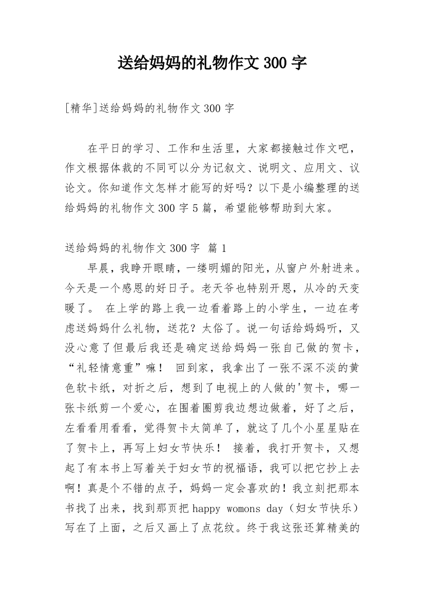 送给妈妈的礼物作文300字_147