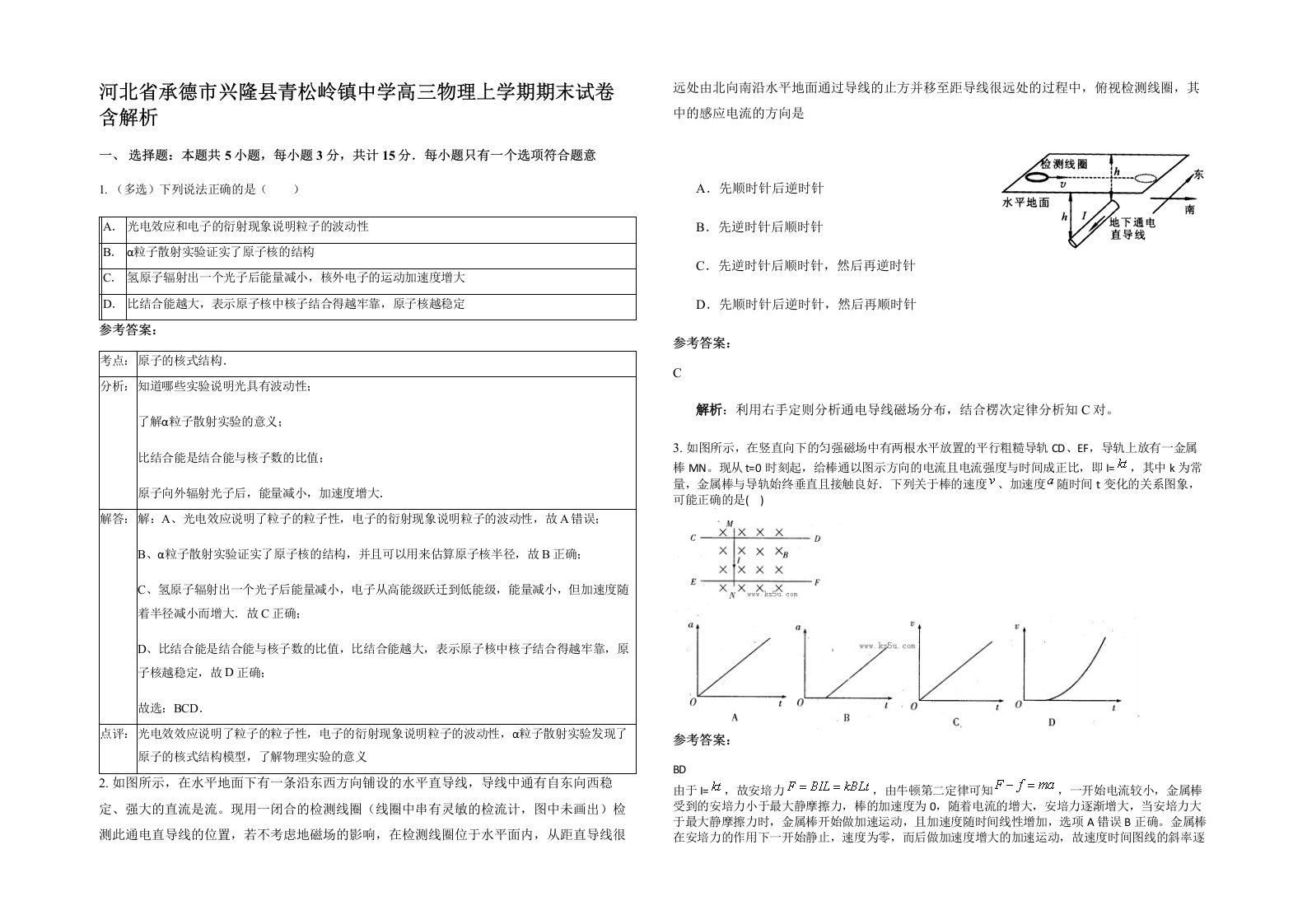 河北省承德市兴隆县青松岭镇中学高三物理上学期期末试卷含解析