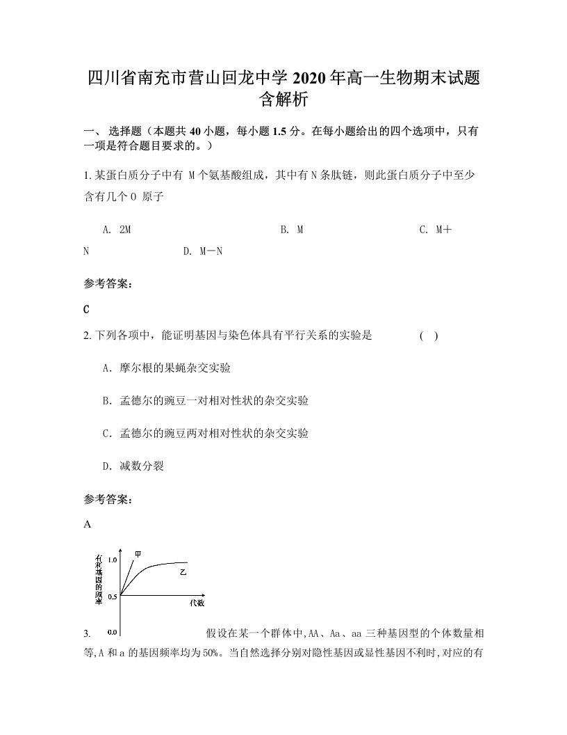 四川省南充市营山回龙中学2020年高一生物期末试题含解析