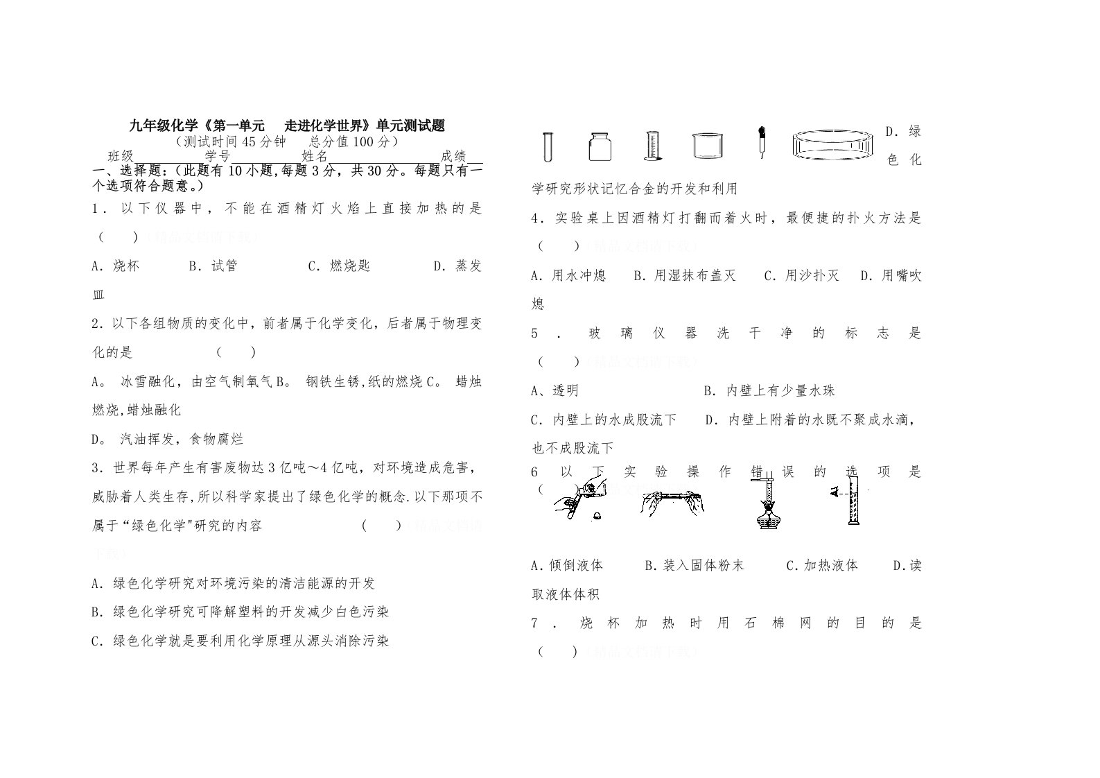 九年级化学《第一单元》单元测试题