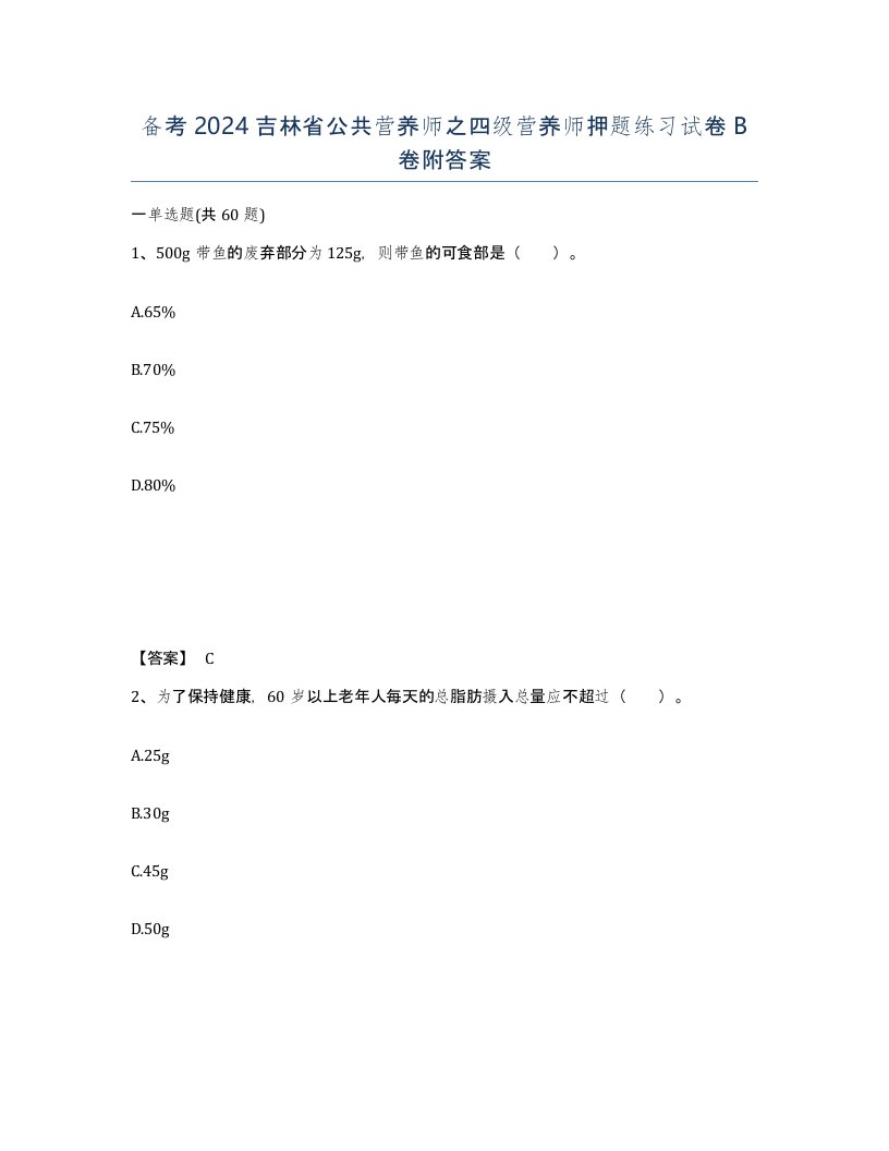 备考2024吉林省公共营养师之四级营养师押题练习试卷B卷附答案