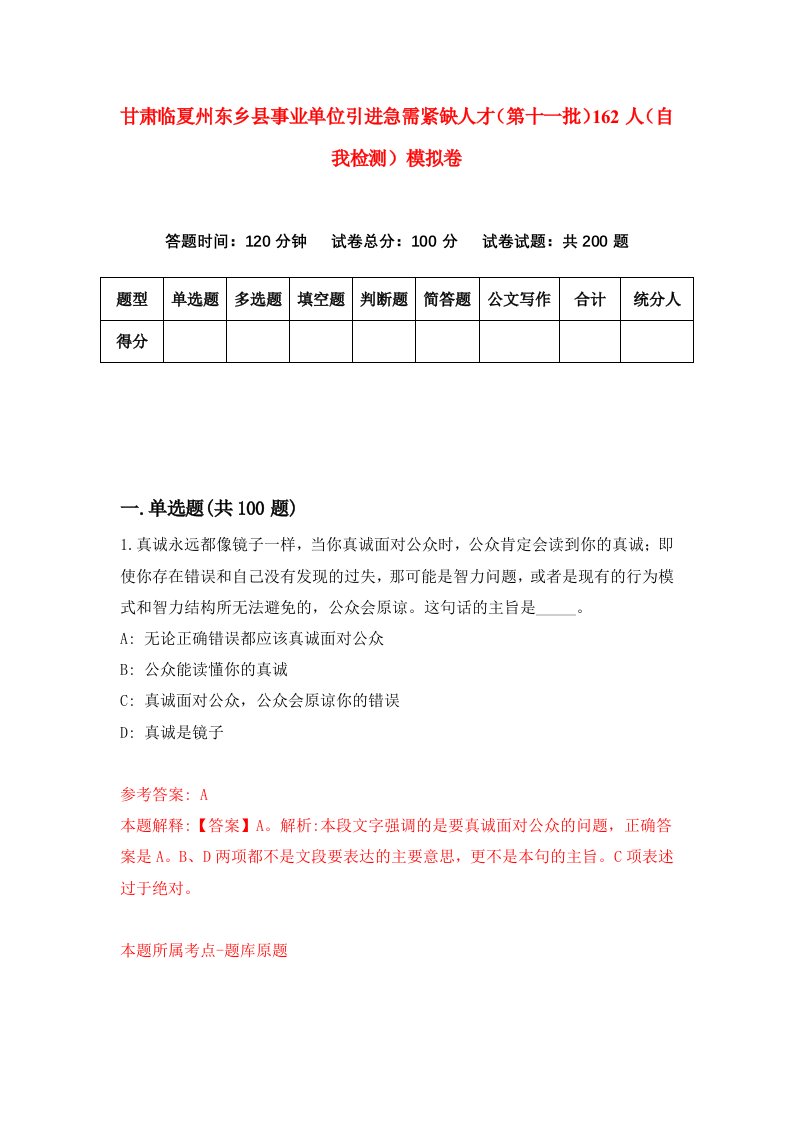 甘肃临夏州东乡县事业单位引进急需紧缺人才第十一批162人自我检测模拟卷第7版