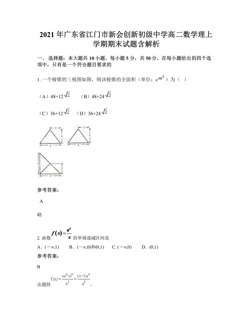 2021年广东省江门市新会创新初级中学高二数学理上学期期末试题含解析