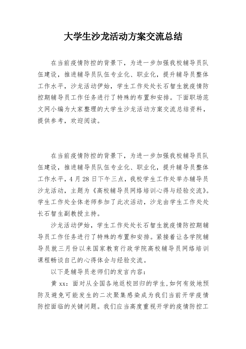 大学生沙龙活动方案交流总结