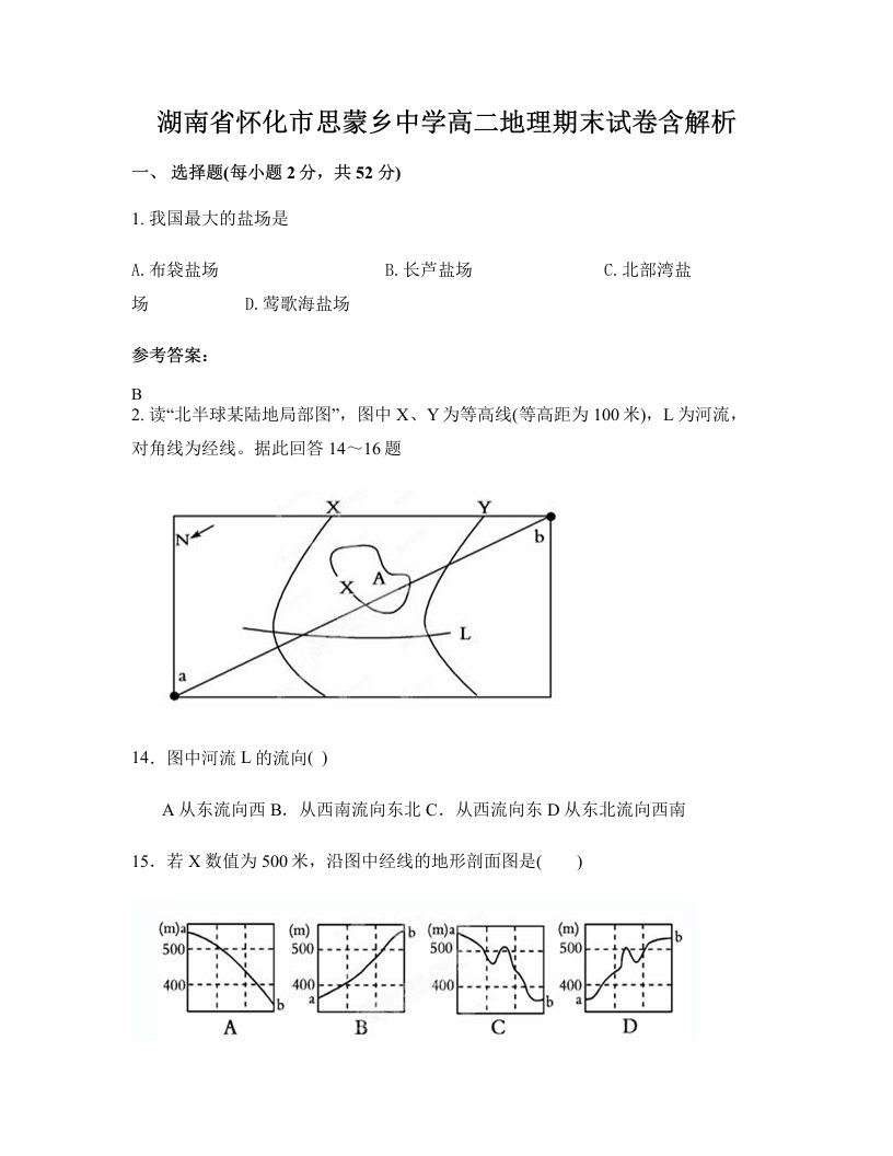 湖南省怀化市思蒙乡中学高二地理期末试卷含解析