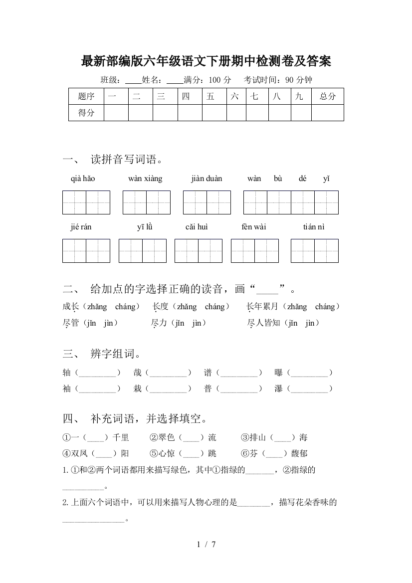 最新部编版六年级语文下册期中检测卷及答案