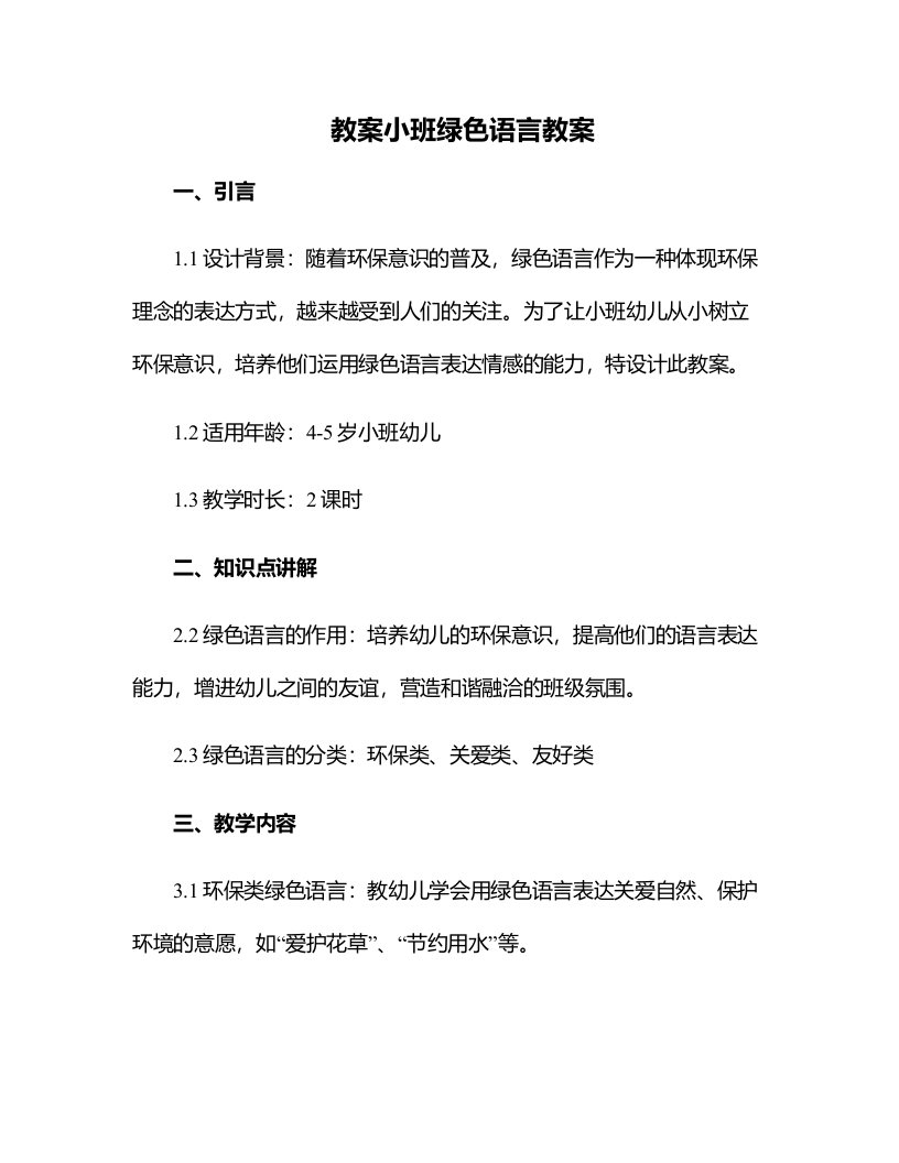 小班绿色语言教案