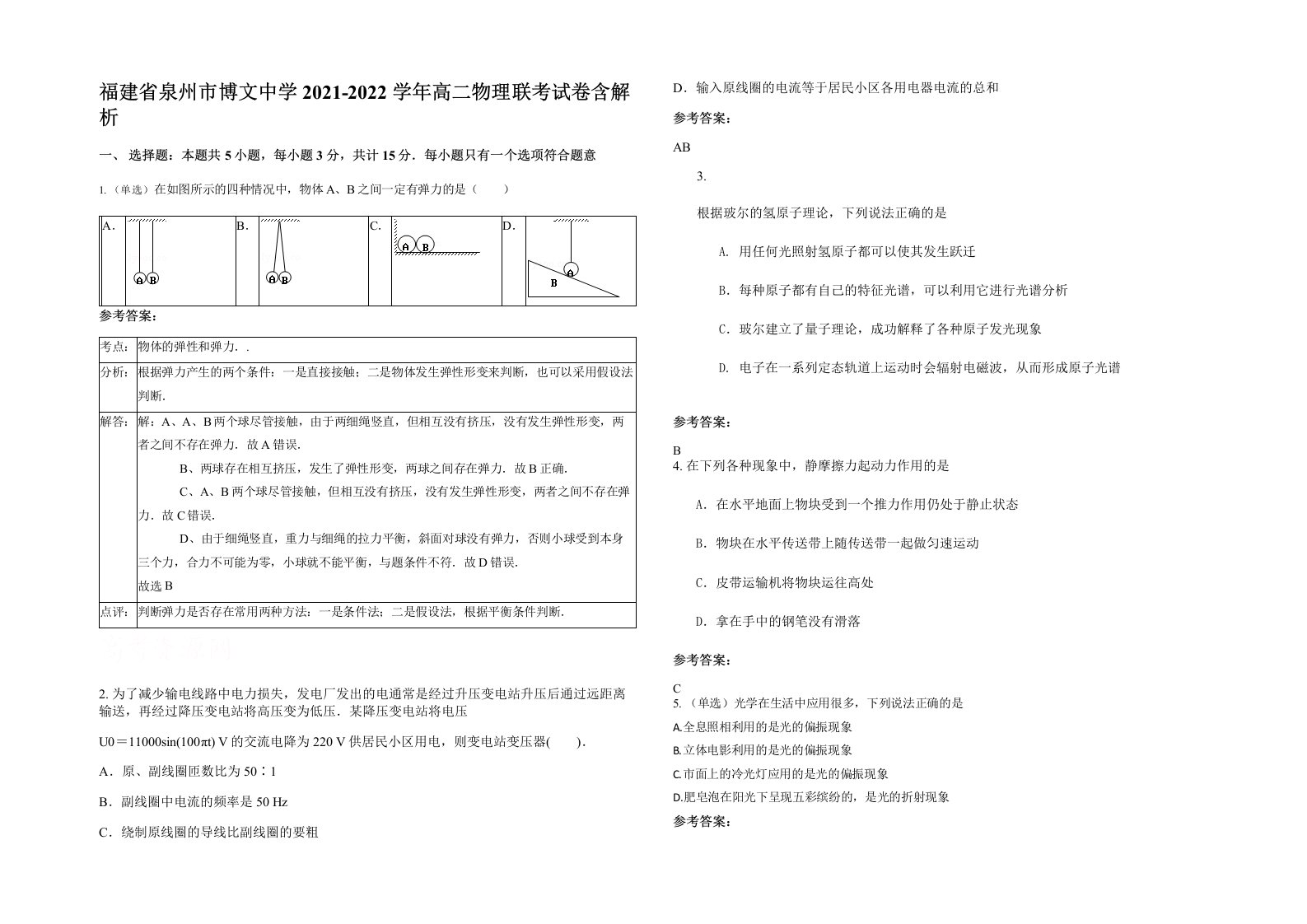 福建省泉州市博文中学2021-2022学年高二物理联考试卷含解析