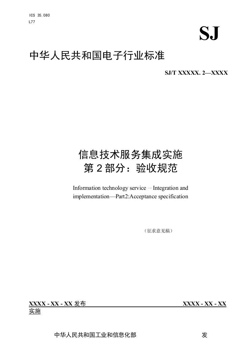 信息技术服务集成实施第2部分：验收规范（征求意见稿）