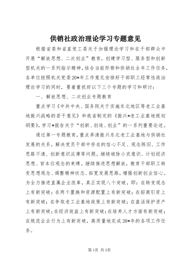 供销社政治理论学习专题意见