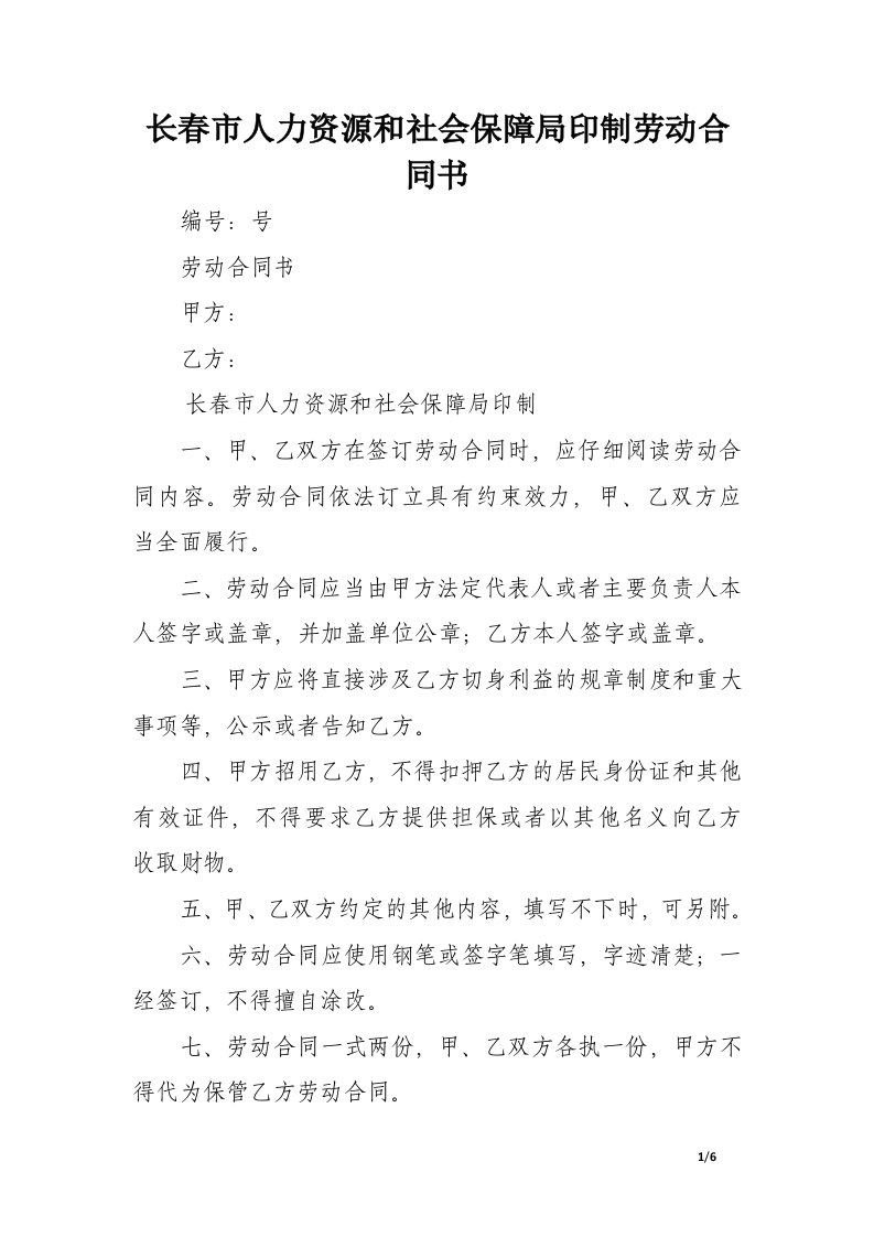 长春市人力资源和社会保障局印制劳动合同书