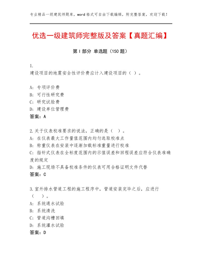 优选一级建筑师完整版及答案【真题汇编】