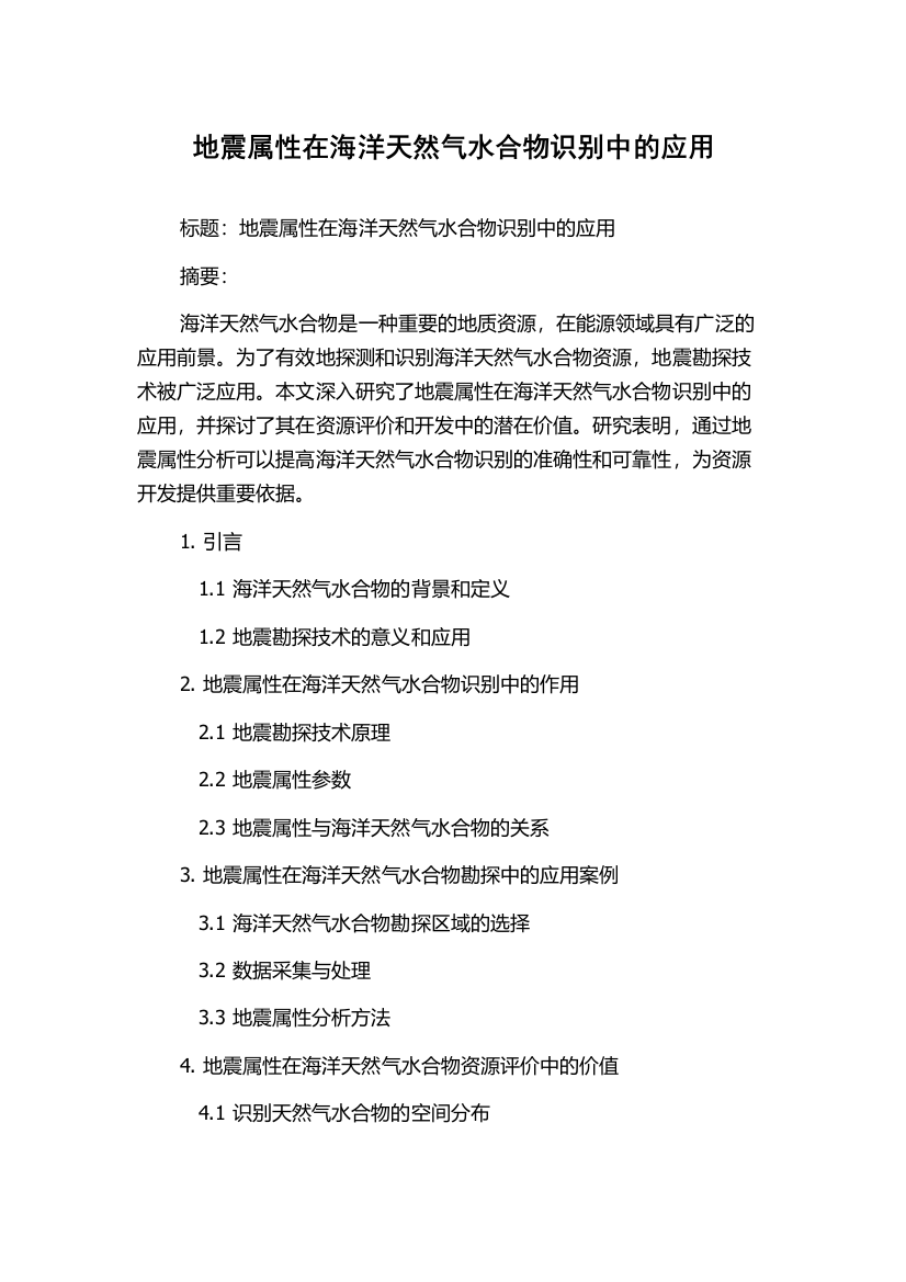 地震属性在海洋天然气水合物识别中的应用