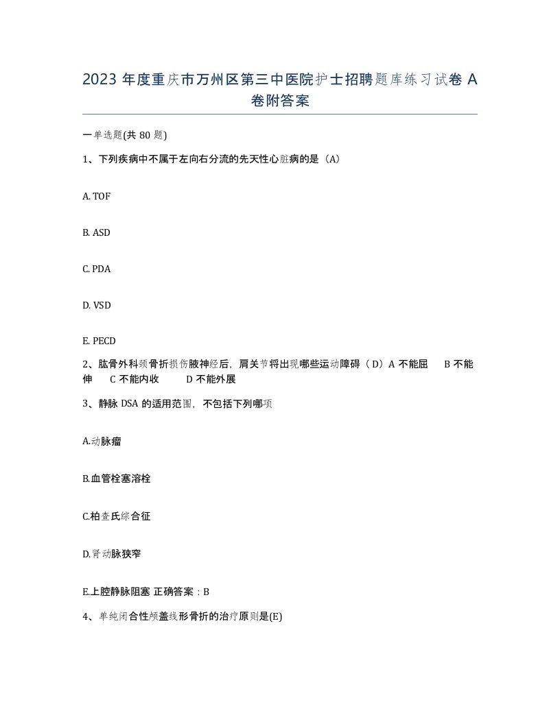 2023年度重庆市万州区第三中医院护士招聘题库练习试卷A卷附答案