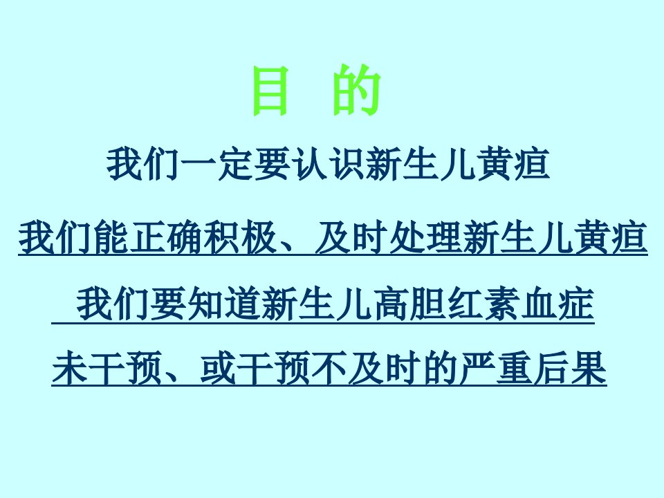 新生儿黄疸管理与胆红素脑病的诊断新进展.11.5.0.011课件