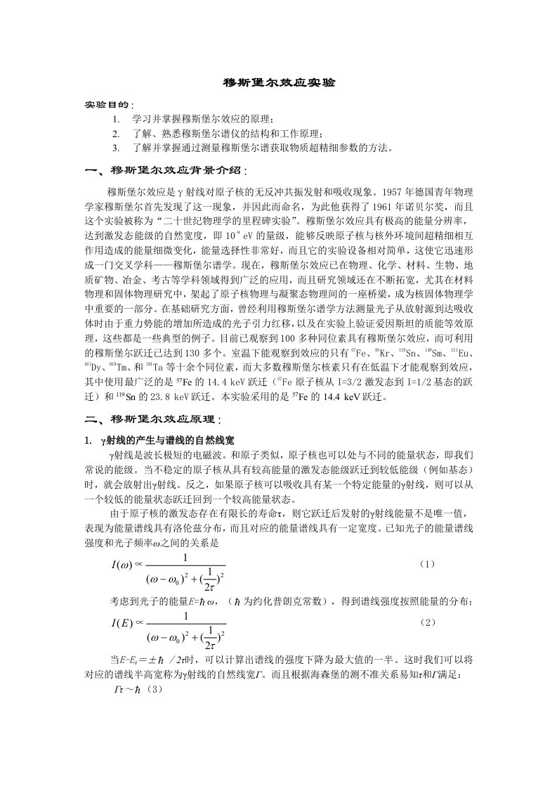 穆斯堡尔谱仪实验报告