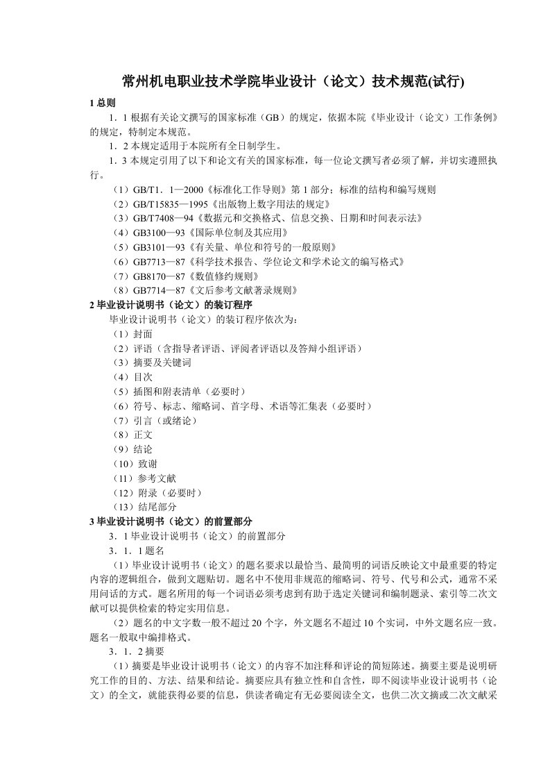 常州机电职业技术学院毕业设计(论文)技术规范【最新】