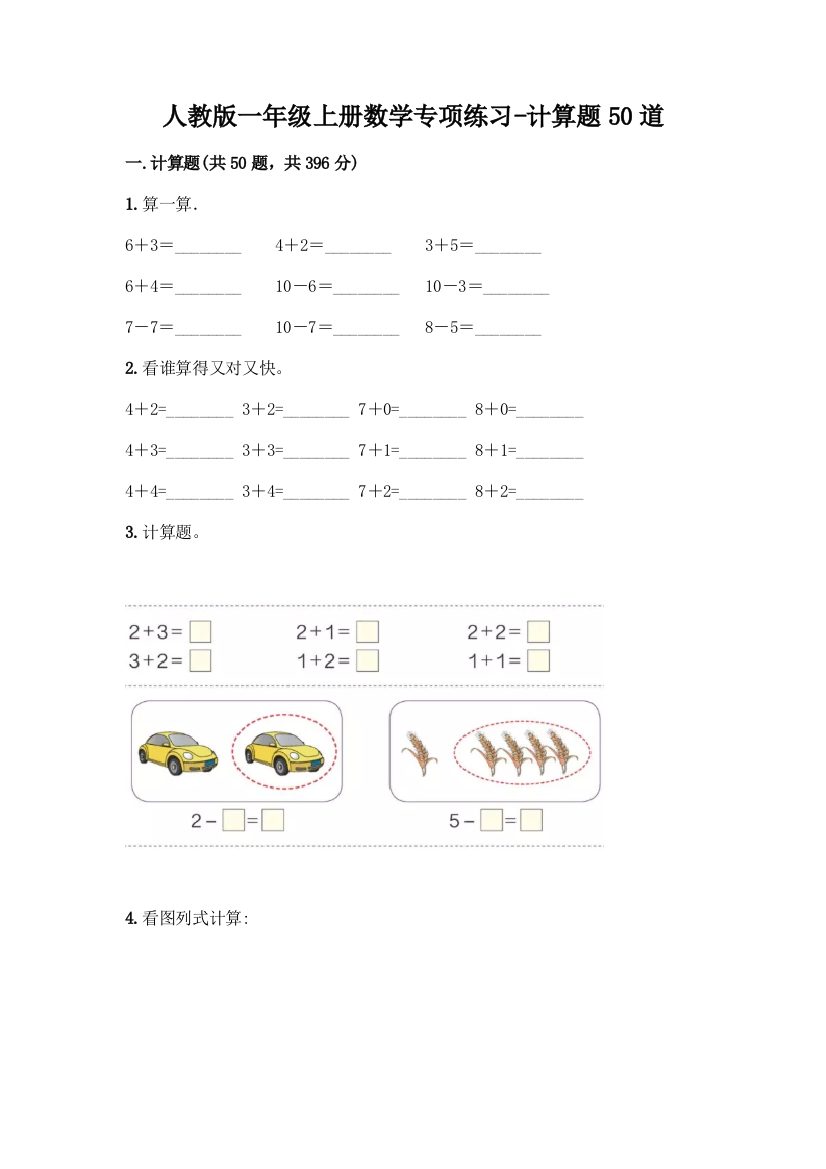 人教版一年级上册数学专项练习-计算题50道及答案(名校卷)