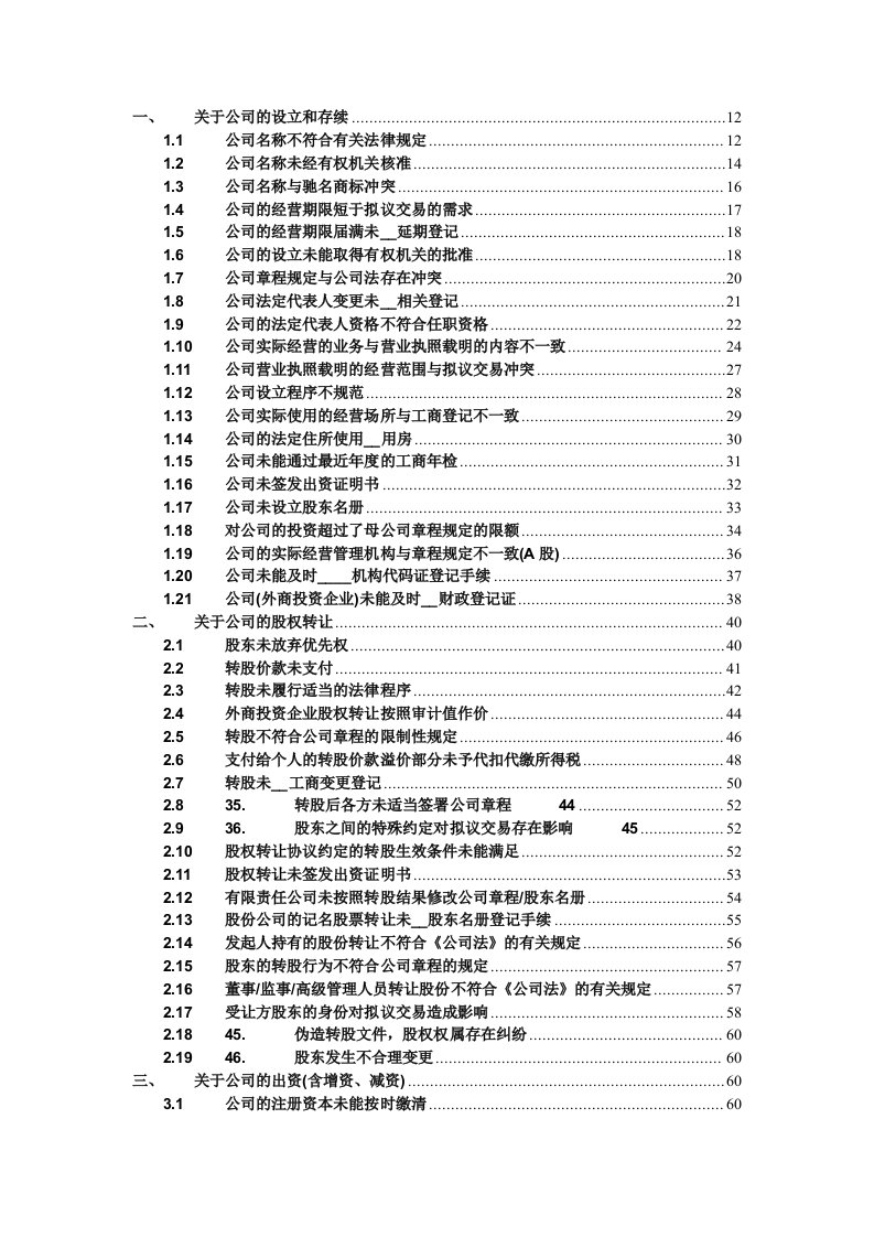 法律尽职调查常见问题