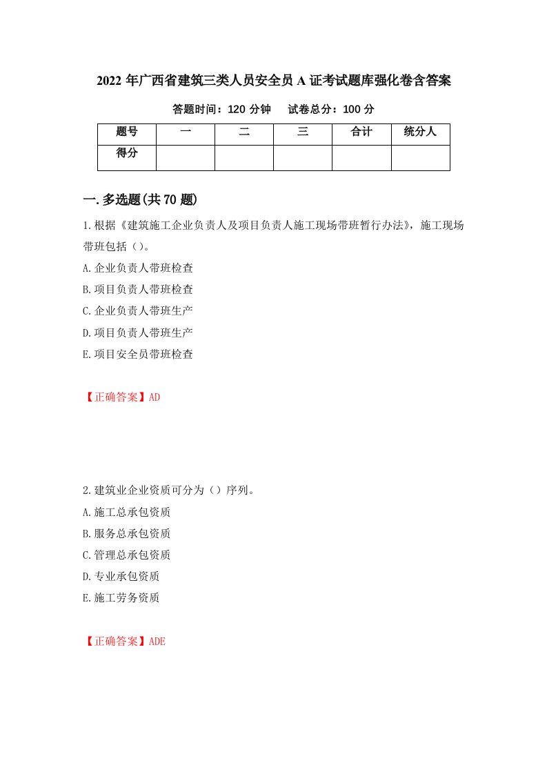 2022年广西省建筑三类人员安全员A证考试题库强化卷含答案第15卷