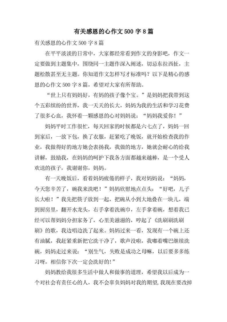 有关感恩的心作文500字8篇