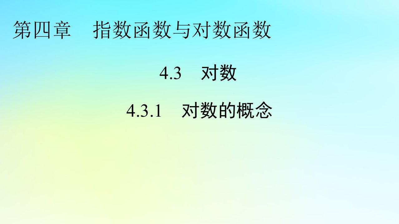 新教材2024版高中数学第四章指数函数与对数函数4.3对数4.3.1对数的概念课件新人教A版必修第一册