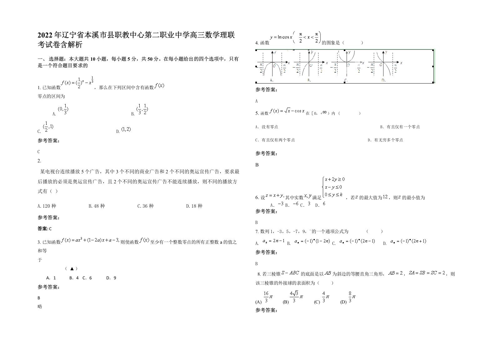 2022年辽宁省本溪市县职教中心第二职业中学高三数学理联考试卷含解析