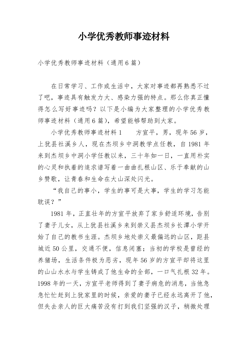 小学优秀教师事迹材料_12