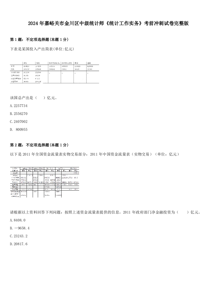 2024年嘉峪关市金川区中级统计师《统计工作实务》考前冲刺试卷完整版