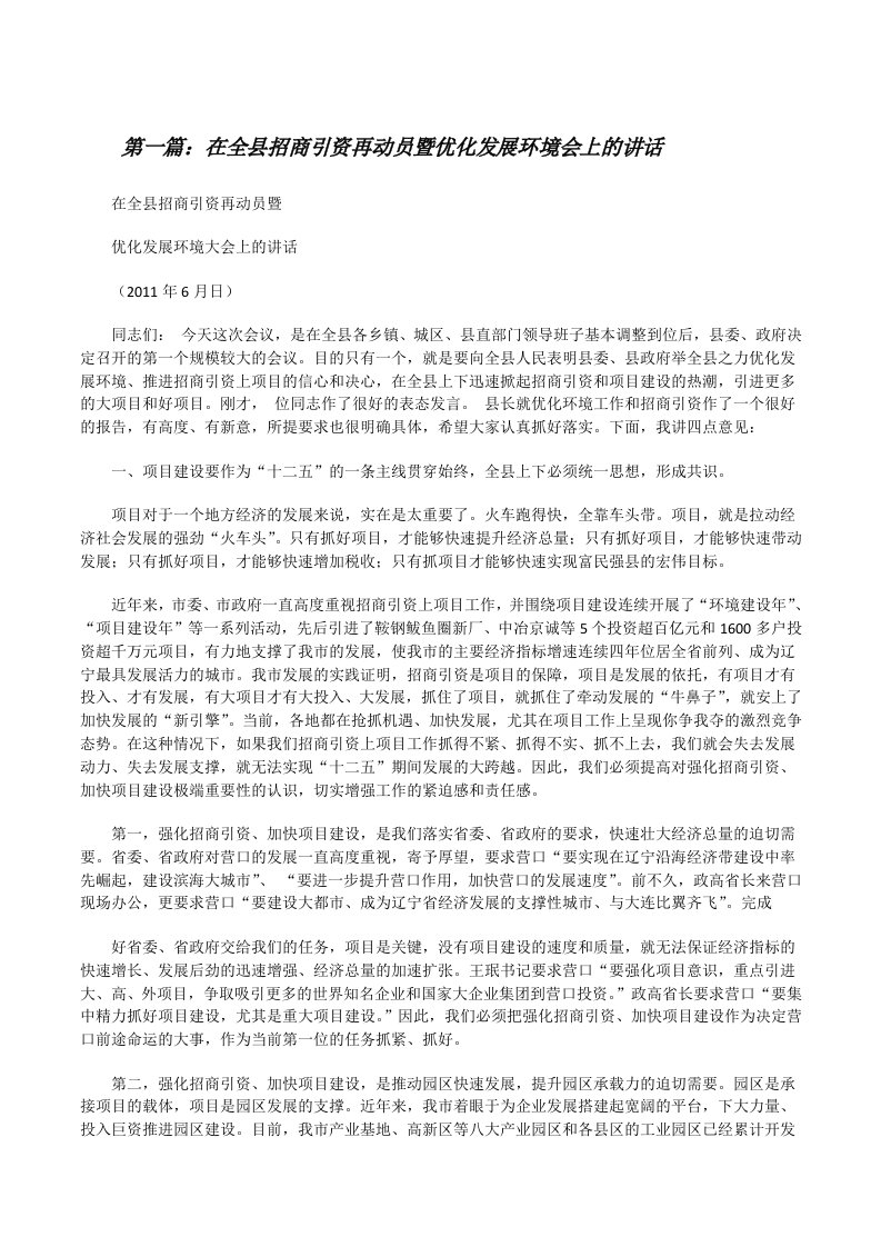 在全县招商引资再动员暨优化发展环境会上的讲话5篇[修改版]