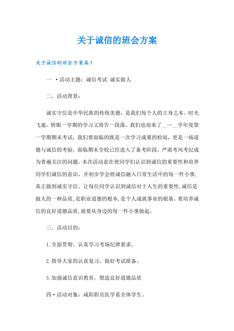 关于诚信的班会方案