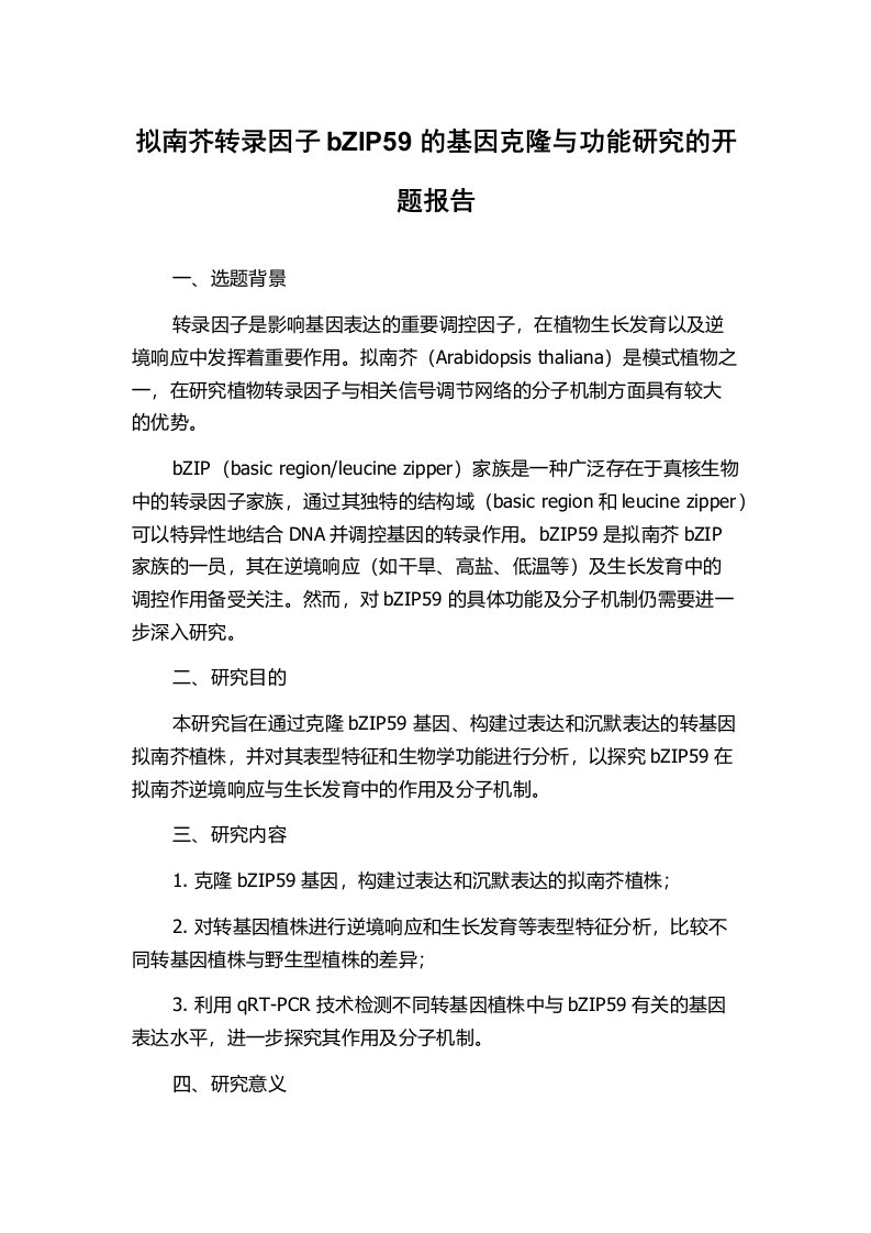 拟南芥转录因子bZIP59的基因克隆与功能研究的开题报告