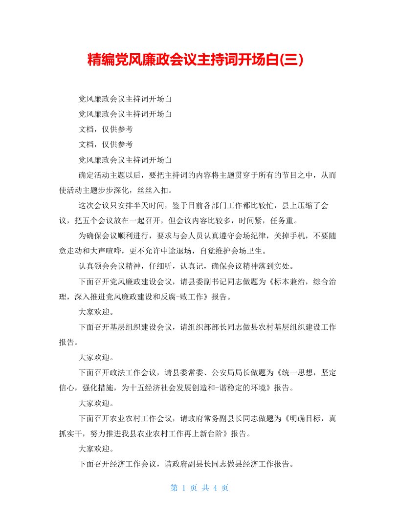 精编党风廉政会议主持词开场白(三）