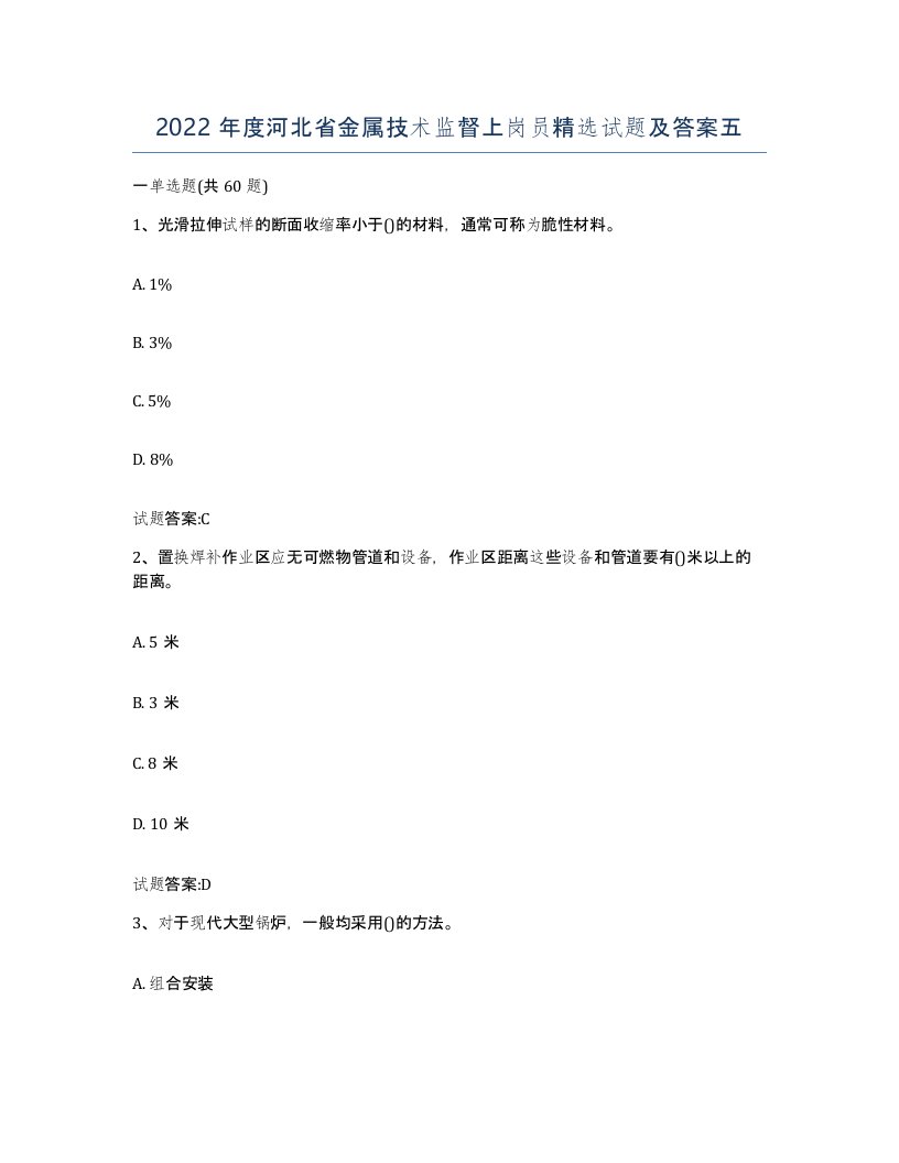 2022年度河北省金属技术监督上岗员试题及答案五