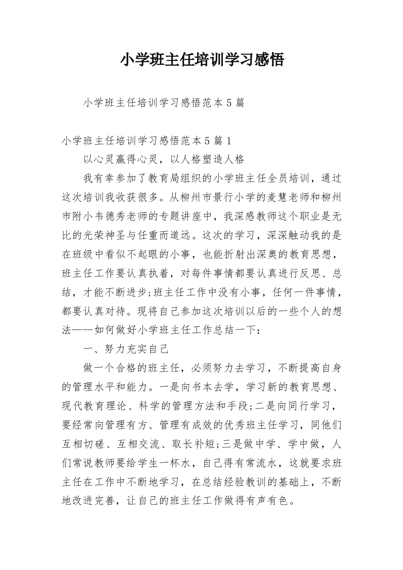 小学班主任培训学习感悟