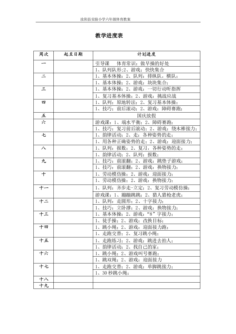 小学体育六年级上教学进度表.体育教案