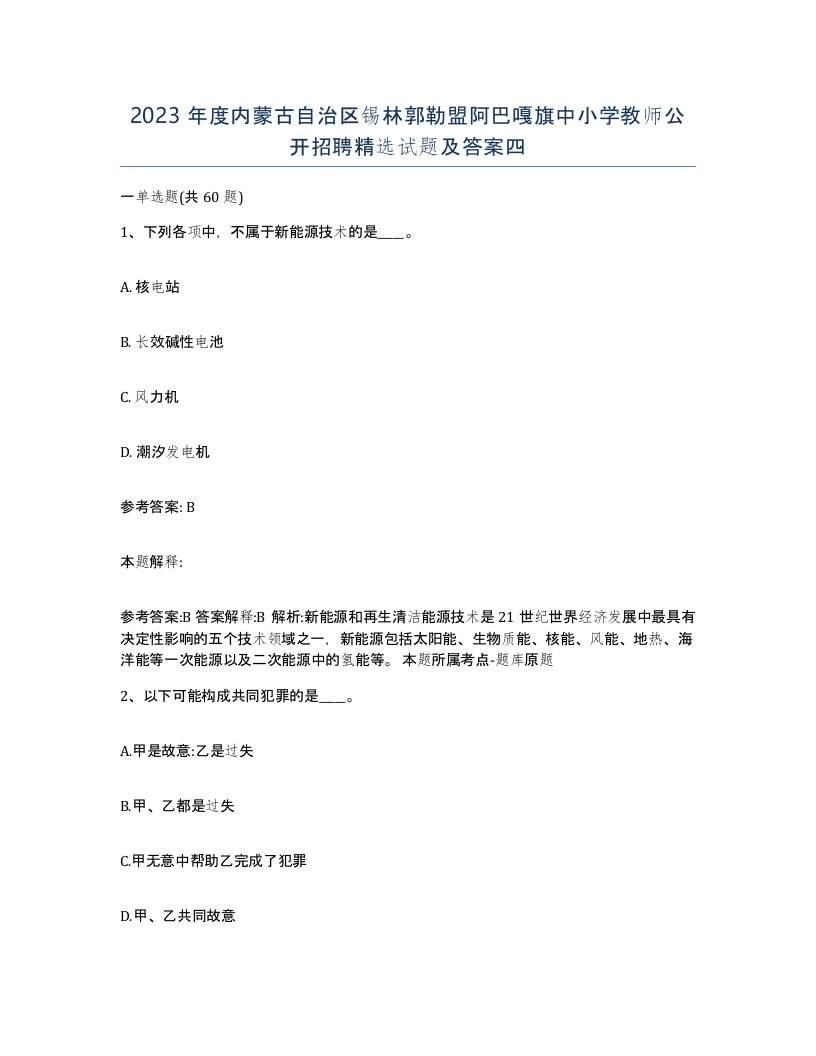 2023年度内蒙古自治区锡林郭勒盟阿巴嘎旗中小学教师公开招聘试题及答案四