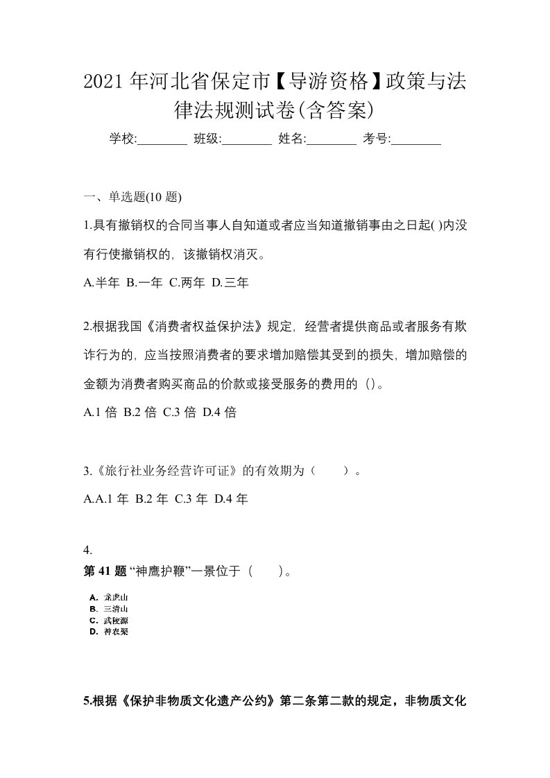 2021年河北省保定市导游资格政策与法律法规测试卷含答案