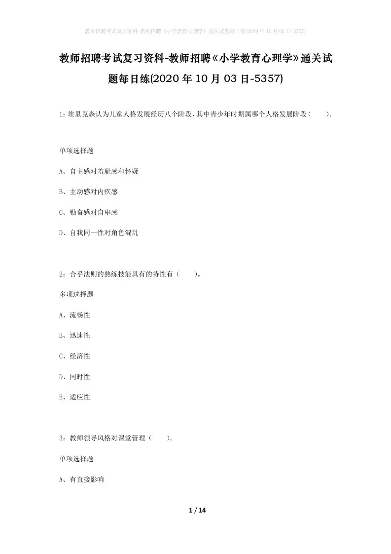 教师招聘考试复习资料-教师招聘小学教育心理学通关试题每日练2020年10月03日-5357