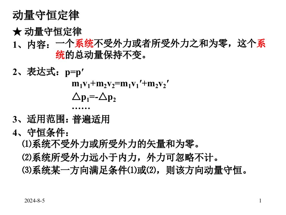 专题《动量守恒定律和能量守恒》幻灯片