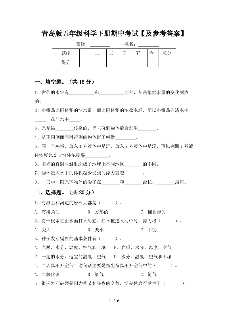 青岛版五年级科学下册期中考试及参考答案