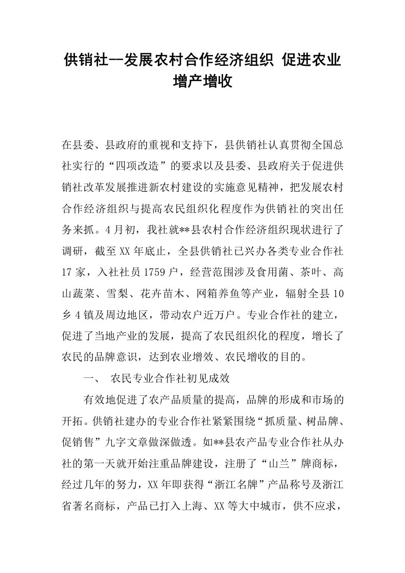 供销社--发展农村合作经济组织促进农业增产增收.docx