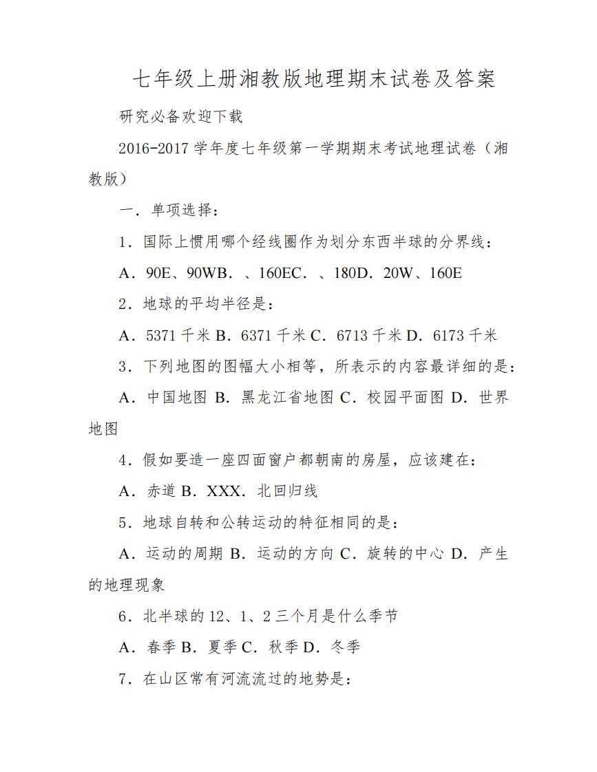 七年级上册湘教版地理期末试卷及答案