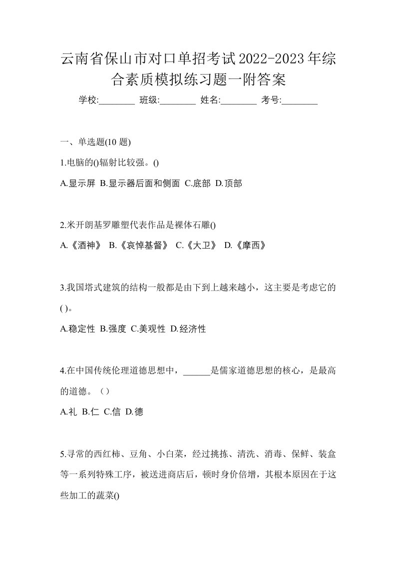 云南省保山市对口单招考试2022-2023年综合素质模拟练习题一附答案