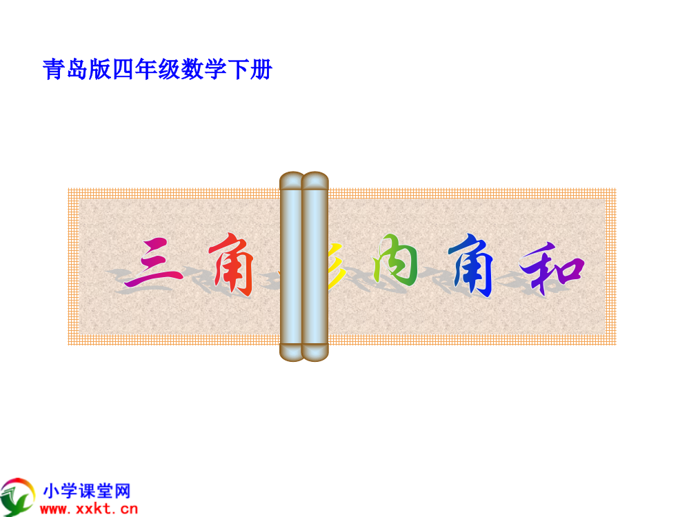 四年级数学下册《三角形的内角和》PPT课件(青岛版)